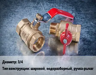 Кран металлический 3/4 шаровой, водоразборный, ручка-рычаг